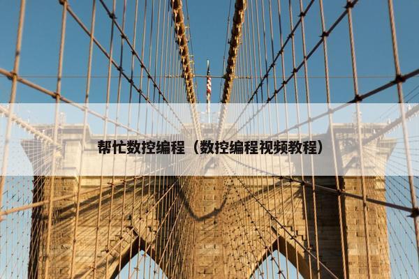 帮忙数控编程（数控编程视频教程）