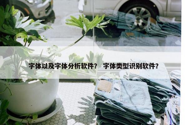 字体以及字体分析软件？ 字体类型识别软件？