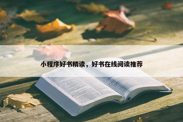 小程序好书精读，好书在线阅读推荐