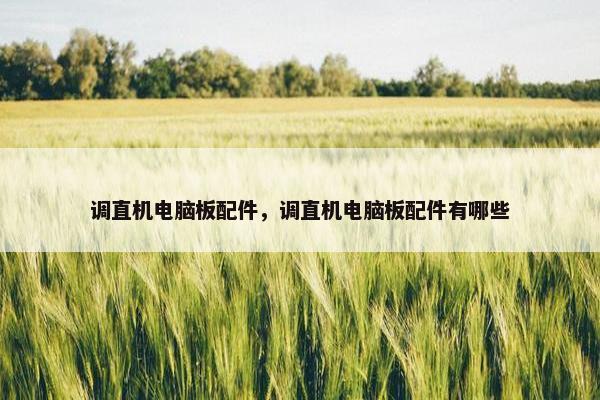 调直机电脑板配件，调直机电脑板配件有哪些