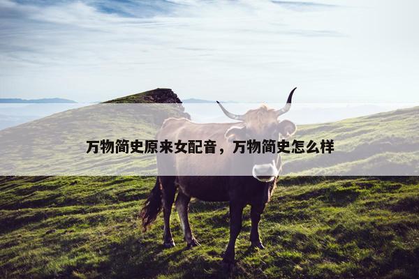 万物简史原来女配音，万物简史怎么样
