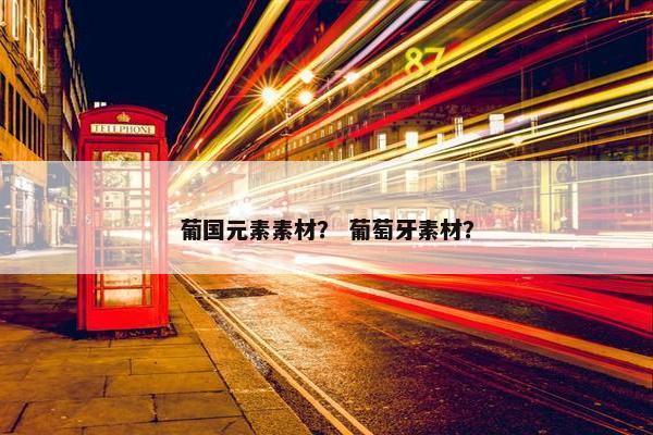 葡国元素素材？ 葡萄牙素材？