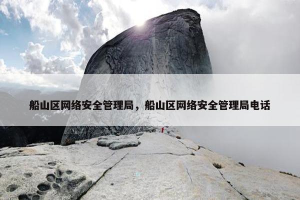 船山区网络安全管理局，船山区网络安全管理局电话