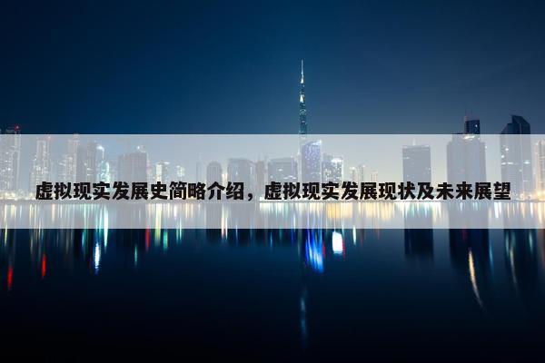 虚拟现实发展史简略介绍，虚拟现实发展现状及未来展望