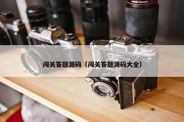 闯关答题源码（闯关答题源码大全）