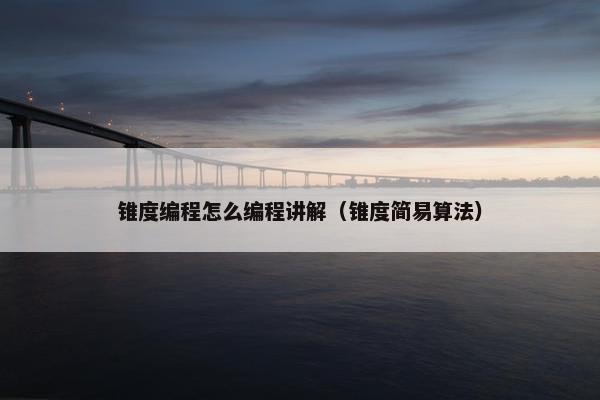 锥度编程怎么编程讲解（锥度简易算法）
