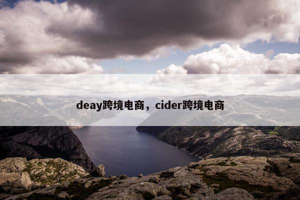 deay跨境电商，cider跨境电商