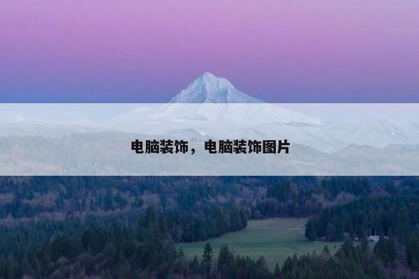 电脑装饰，电脑装饰图片
