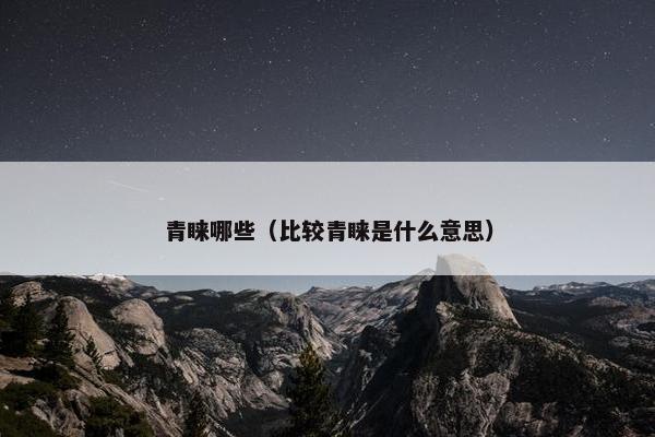 青睐哪些（比较青睐是什么意思）