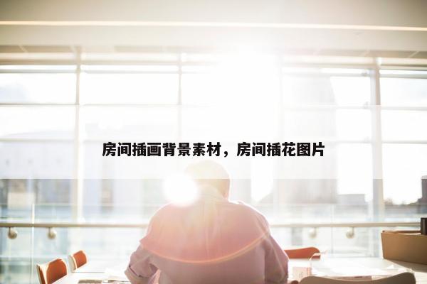 房间插画背景素材，房间插花图片