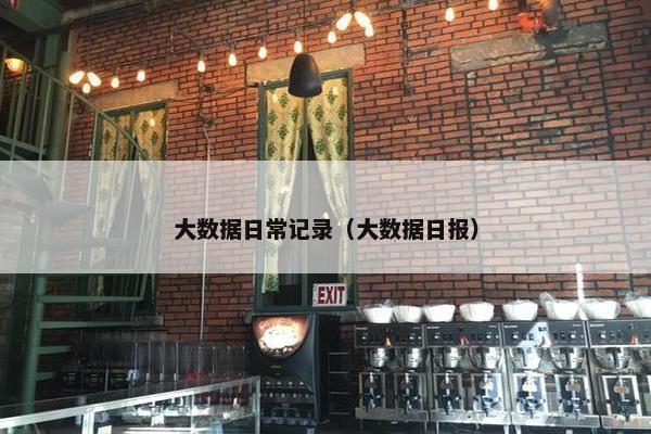 大数据日常记录（大数据日报）