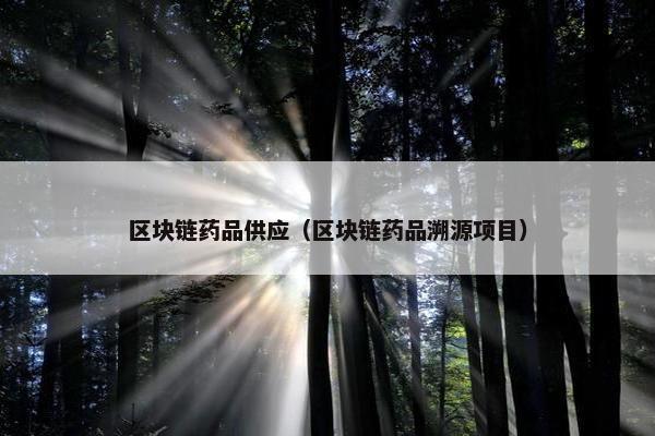 区块链药品供应（区块链药品溯源项目）