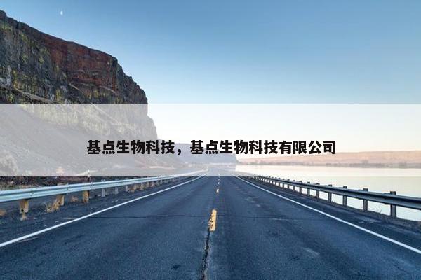 基点生物科技，基点生物科技有限公司