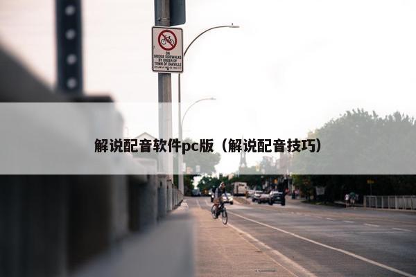 解说配音软件pc版（解说配音技巧）