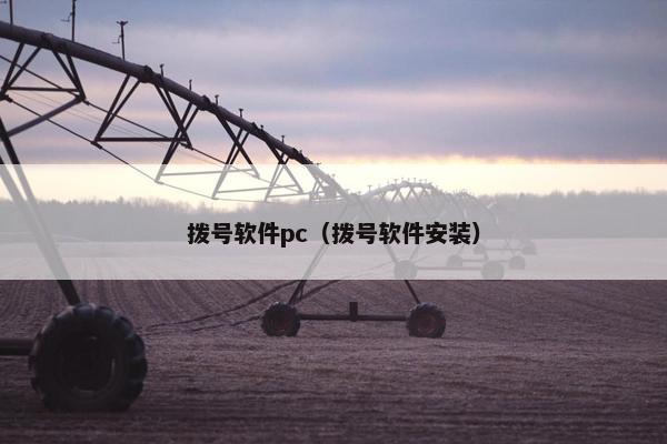 拨号软件pc（拨号软件安装）