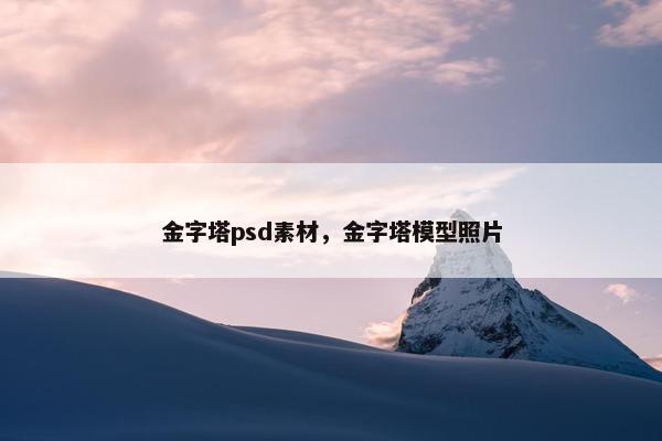 金字塔psd素材，金字塔模型照片