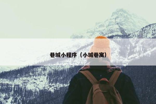 巷城小程序（小城巷寓）