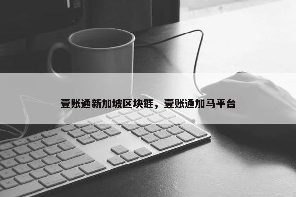 壹账通新加坡区块链，壹账通加马平台
