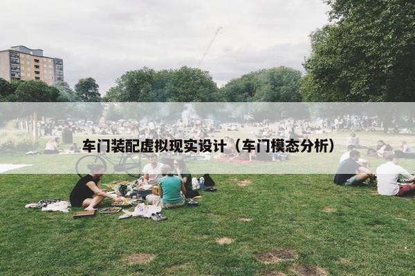 车门装配虚拟现实设计（车门模态分析）