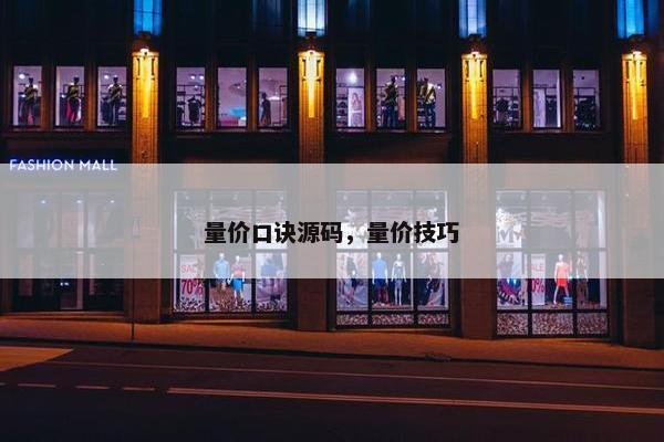 量价口诀源码，量价技巧