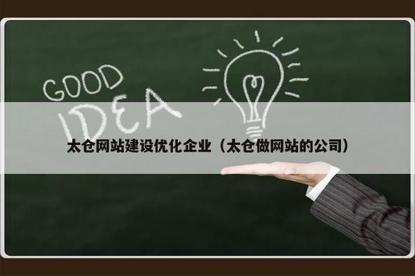太仓网站建设优化企业（太仓做网站的公司）