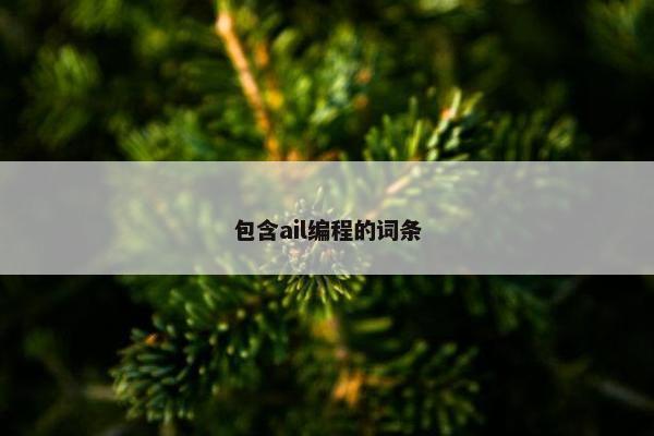 包含ail编程的词条