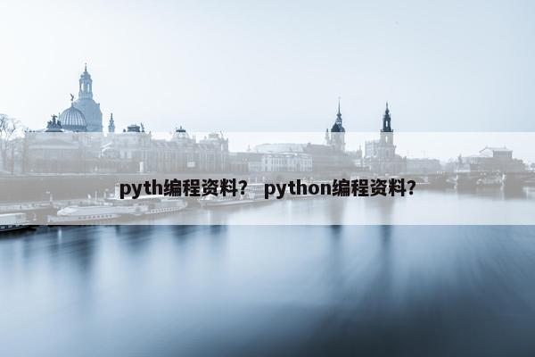 pyth编程资料？ python编程资料？