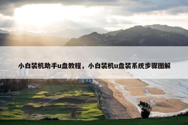 小白装机助手u盘教程，小白装机u盘装系统步骤图解