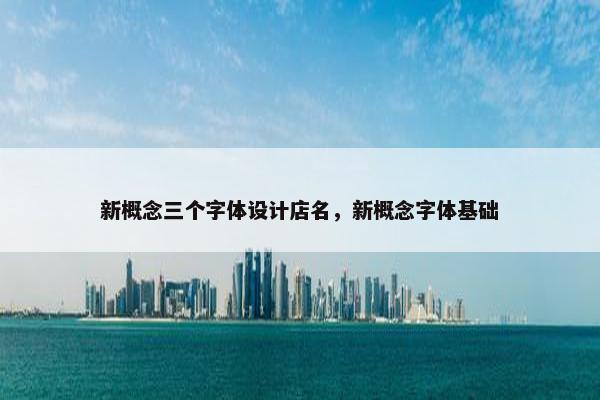 新概念三个字体设计店名，新概念字体基础