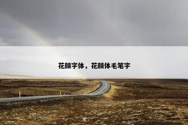 花颜字体，花颜体毛笔字