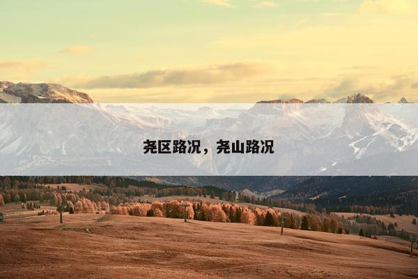 尧区路况，尧山路况