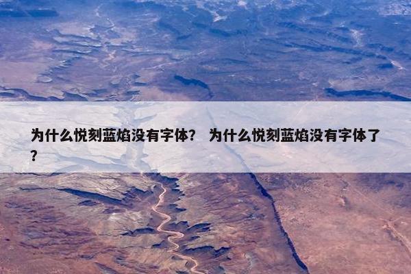 为什么悦刻蓝焰没有字体？ 为什么悦刻蓝焰没有字体了？