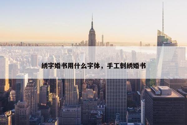 绣字婚书用什么字体，手工刺绣婚书