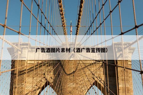 广告酒图片素材（酒广告宣传图）