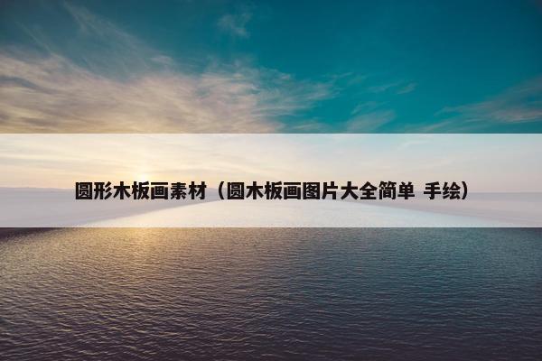 圆形木板画素材（圆木板画图片大全简单 手绘）