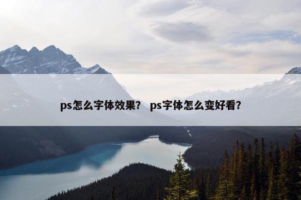 ps怎么字体效果？ ps字体怎么变好看？