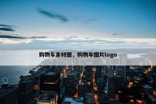 购物车素材图，购物车图片logo