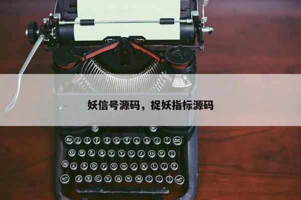 妖信号源码，捉妖指标源码