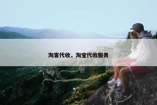 淘客代收，淘宝代收服务