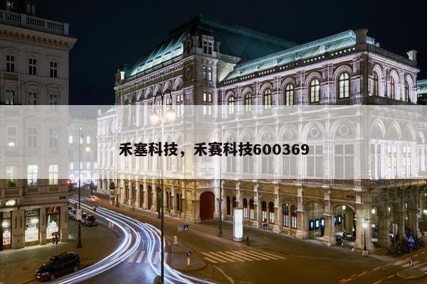 禾塞科技，禾赛科技600369