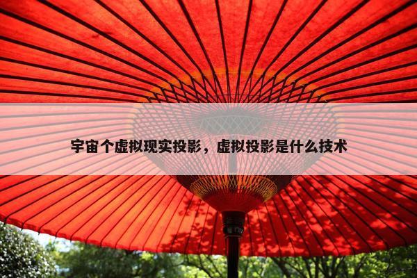 宇宙个虚拟现实投影，虚拟投影是什么技术