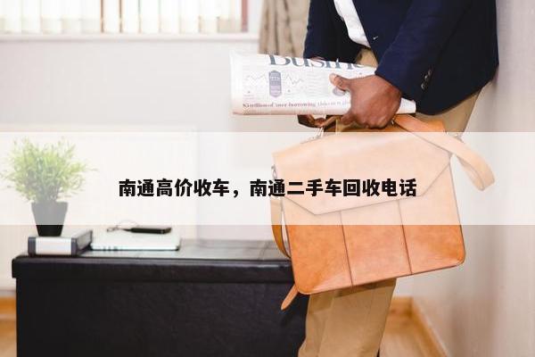 南通高价收车，南通二手车回收电话