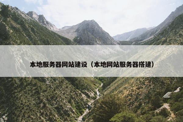 本地服务器网站建设（本地网站服务器搭建）