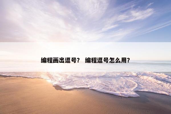 编程画出逗号？ 编程逗号怎么用？