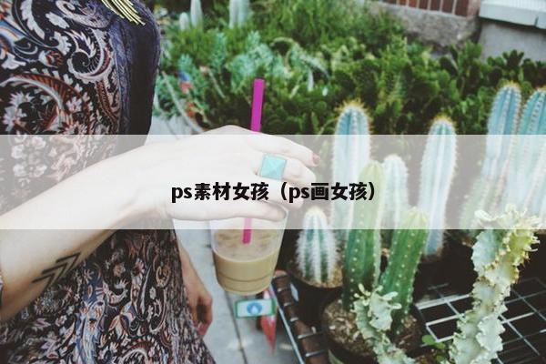 ps素材女孩（ps画女孩）