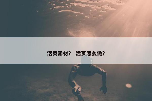 活页素材？ 活页怎么做？