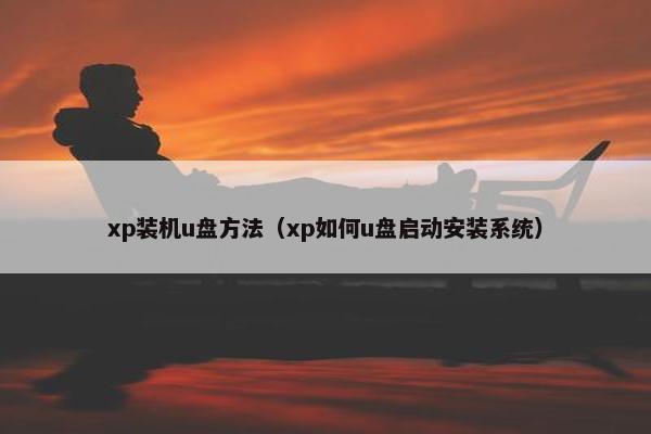 xp装机u盘方法（xp如何u盘启动安装系统）
