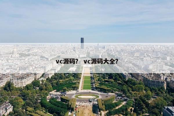 vc源码？ vc源码大全？