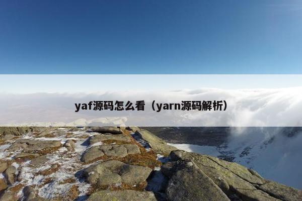 yaf源码怎么看（yarn源码解析）