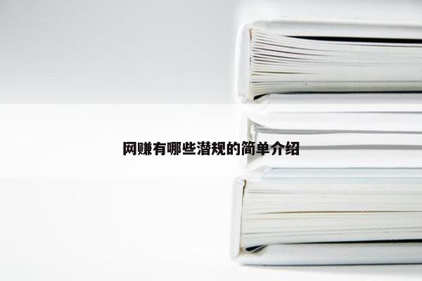 网赚有哪些潜规的简单介绍